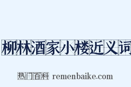 柳林酒家小楼近义词是什么意思的图片